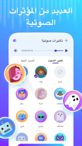 مغير الصوت – مأثرات صوتية screenshot