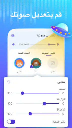 مغير الصوت – مأثرات صوتية screenshot