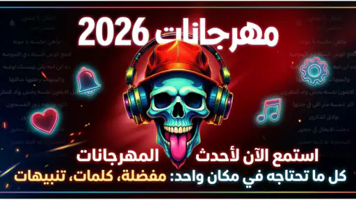 مهرجانات 2026 بدون نت كلها screenshot