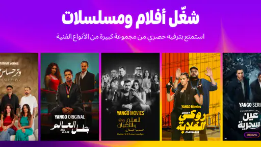 يانغو بلاي: مسلسلات，أنمي，افلام screenshot