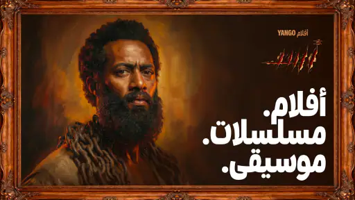 يانغو بلاي: مسلسلات，أنمي，افلام screenshot