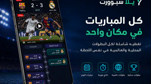 يلا سبورت - مباريات اليوم لايف screenshot