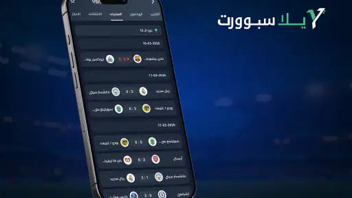 يلا سبورت - مباريات اليوم لايف screenshot