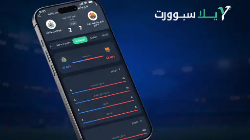 يلا سبورت - مباريات اليوم لايف screenshot