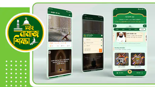 নামাজ শিক্ষা বই দোয়া ও সূরা screenshot