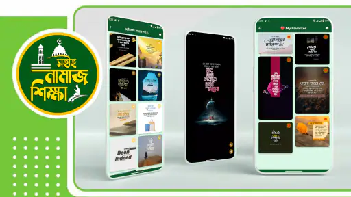 নামাজ শিক্ষা বই দোয়া ও সূরা screenshot