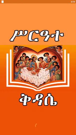 ሙሉ ሥርዓተ ቅዳሴ ከነ ዜማው | Kidase screenshot