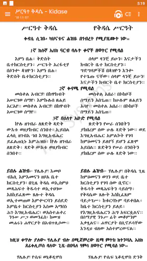 ሙሉ ሥርዓተ ቅዳሴ ከነ ዜማው | Kidase screenshot