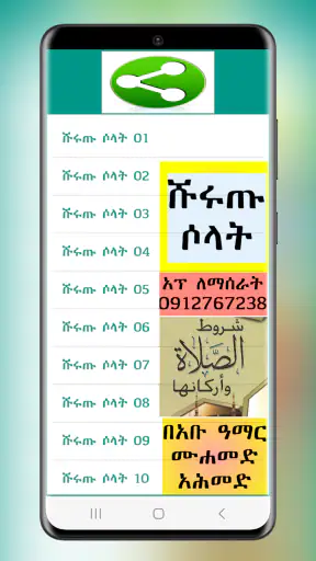 ሹሩጡ ሶላት በአማረኛ screenshot