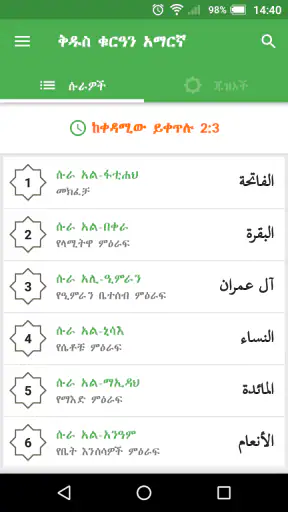 ቅዱስ ቁርዓን አማርኛ Quran Amharic screenshot