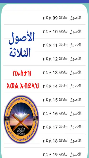 ኡሱሉ ሰላሳ በኡስታዝ አወል አብደላህ screenshot