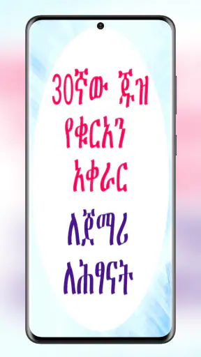 የ30ኛው ጁዝ የቁርአን አቀራር ለጀማሪዎች screenshot