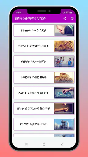 የዘካት አወጣጥና ህግጋት screenshot