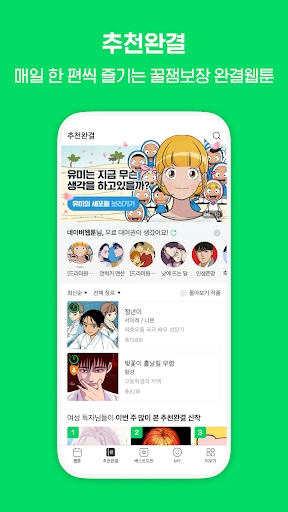 네이버 웹툰 - Naver Webtoon screenshot