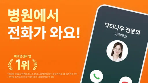 닥터나우 - 1위 비대면진료 앱, 전화진료, 약국찾기 screenshot