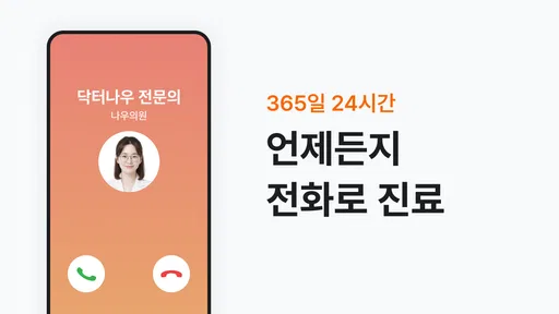 닥터나우 - 1위 비대면진료 앱, 전화진료, 약국찾기 screenshot