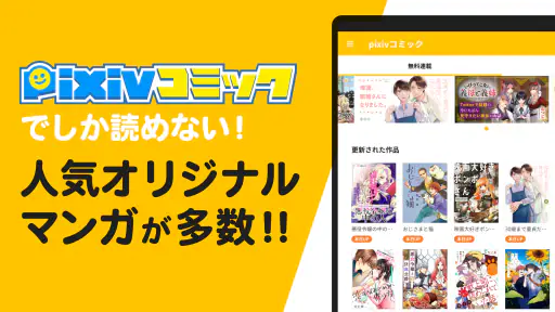 pixivコミック - みんなのマンガアプリ screenshot