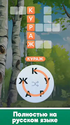 Мастер Слов: кроссворды screenshot