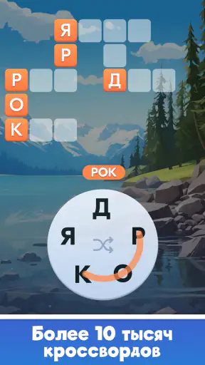 Мастер Слов: кроссворды screenshot