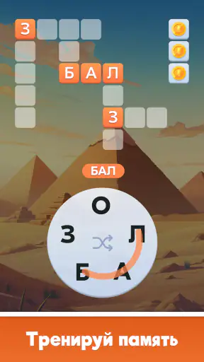 Мастер Слов: кроссворды screenshot
