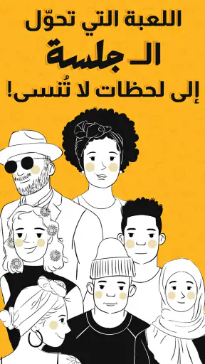 جلسة – لعبة أسئلة، تحدي، صراحة screenshot