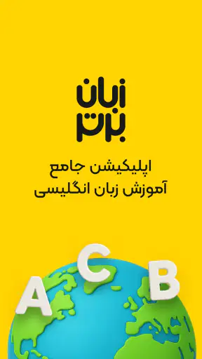 زبان برتر: آموزش زبان انگلیسی screenshot