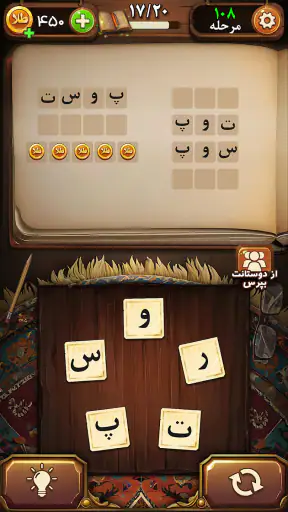 فندق - بازی فکری حدس کلمات screenshot