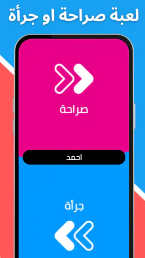 لعبة صراحة أم جرأة بدون نت screenshot