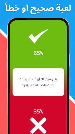 لعبة صراحة أم جرأة بدون نت screenshot