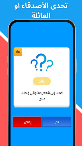 لعبة صراحة أم جرأة بدون نت screenshot