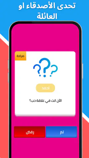 لعبة صراحة أم جرأة بدون نت screenshot