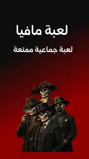 لعبة مافيا screenshot