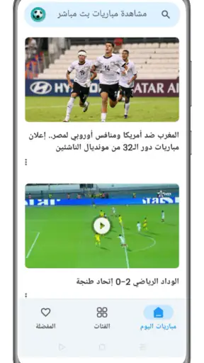 مشاهدة مباريات بث مباشر screenshot