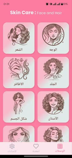 وصفات طبيعية لجمالك screenshot