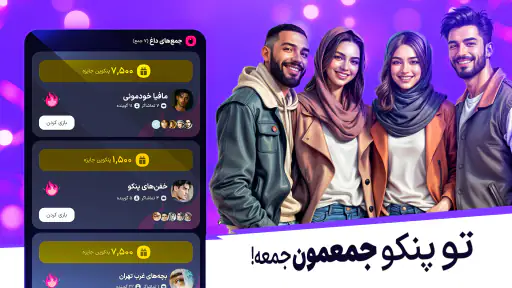 پنکو؛ بازی گروهی با چت صوتی screenshot