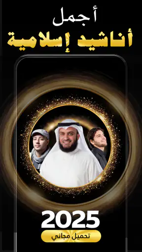 أجمل اناشيد دينية 2024 بدون نت screenshot