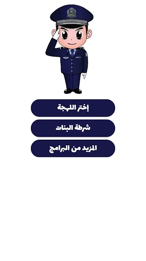 شرطة الأطفال - مكالمة وهمية screenshot