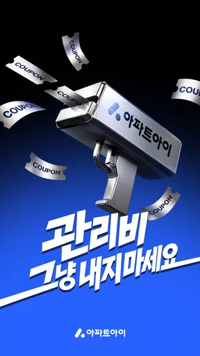 아파트아이 - 아파트 생활 필수 앱 screenshot