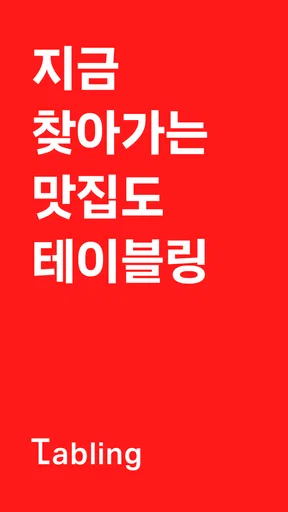 테이블링 screenshot