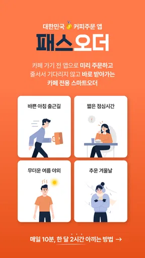 패스오더 - 카페 가는 길, 미리주문 screenshot
