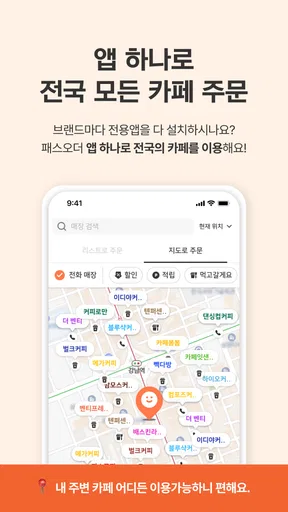 패스오더 - 카페 가는 길, 미리주문 screenshot