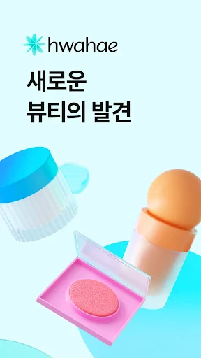 화해 - 새로운 뷰티의 발견 screenshot