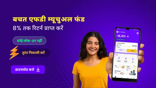 बचत: डेली FD, म्यूचुअल फंड screenshot