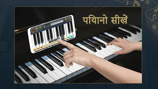 पियानो कीबोर्डपियानो संगीत screenshot