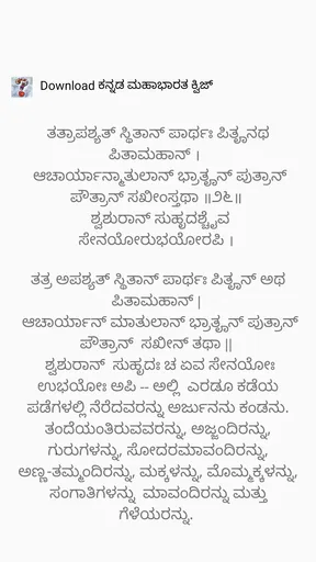 ಶ್ರೀ ಭಗವದ್ಗೀತೆ ಶ್ಲೋಕ ಅರ್ಥಸಹಿತ screenshot