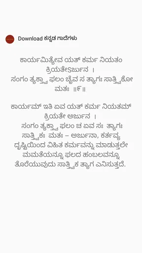 ಶ್ರೀ ಭಗವದ್ಗೀತೆ ಶ್ಲೋಕ ಅರ್ಥಸಹಿತ screenshot