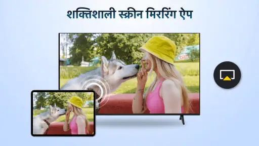 AirPlay: स्क्रीन शेयर screenshot