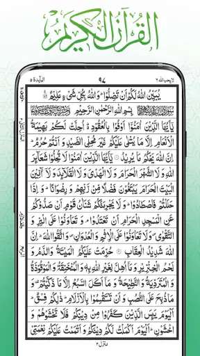 Al QURAN Majeed -القران الكريم screenshot