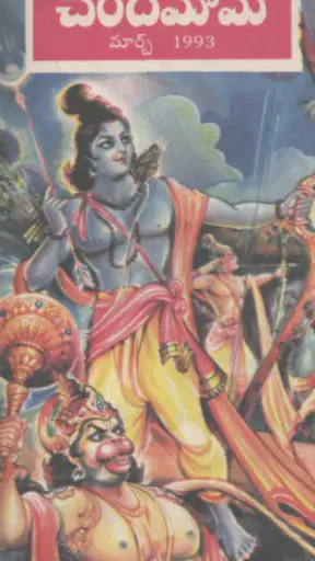 Chandamama Telugu screenshot