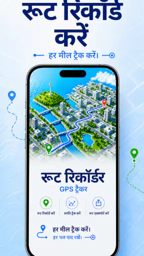 GPS रूट रिकॉर्डर & ट्रैकर screenshot